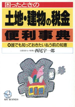 困ったときの土地・建物の税金便利事典 誰でも知っておきたい払う前の知恵 KOU BUSINESS