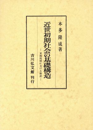 近世初期社会の基礎構造 東海地域における検証