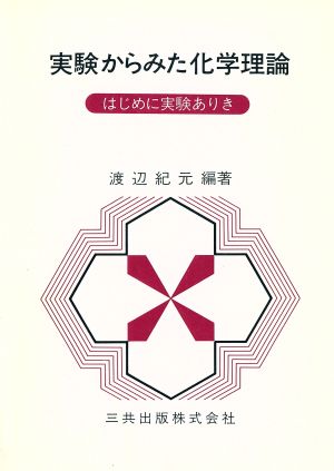 実験からみた化学理論 はじめに実験ありき