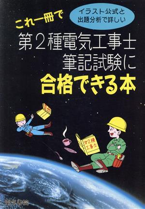 これ一冊で第2種電気工事士筆記試験に合格できる本