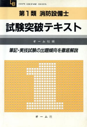 第1類消防設備士試験突破テキスト OHM LICENSE-BOOKS