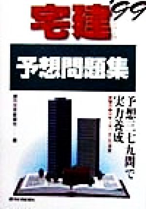 予想問題集(1999年版)宅建シリーズ