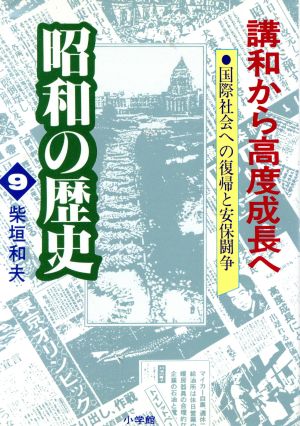 講和から高度成長へ 9