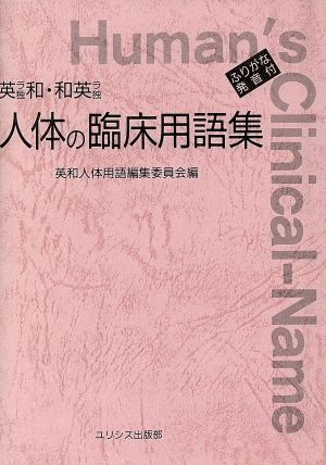 英ラ独和・和英ラ独 人体の臨床用語集