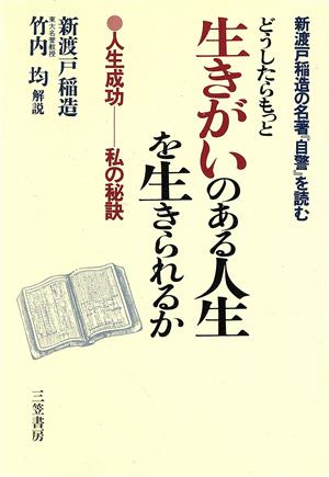 どうしたらもっと生きがいのある人生を生きられるか 新渡戸稲造の名著『自警』を読む