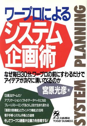 ワープロによるシステム企画術 なぜ毎日30分、ワープロの前にすわるだけでアイデアが次々に湧いてくるのか TODAY BUSINESS