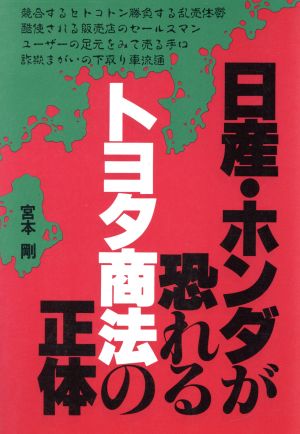 日産・ホンダが恐れるトヨタ商法の正体