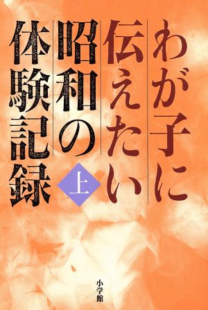 わが子に伝えたい昭和の体験記録(上)