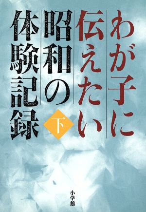 わが子に伝えたい昭和の体験記録(下)