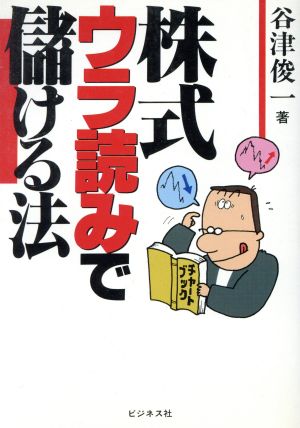 株式ウラ読みで儲ける法