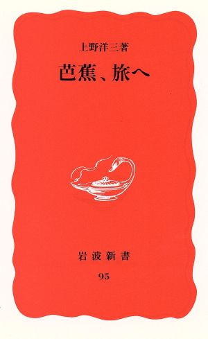 芭蕉、旅へ 岩波新書95