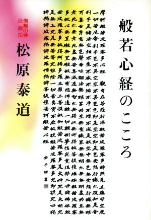 般若心経のこころ 南無の会辻説法