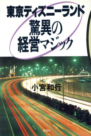 東京ディズニーランド 驚異の経営マジック 講談社ビジネス