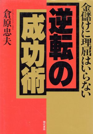 逆転の成功術 金儲けに理屈はいらない