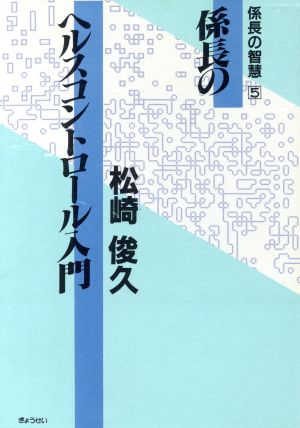 係長のヘルスコントロール入門 係長の智慧5 中古本・書籍 | ブックオフ