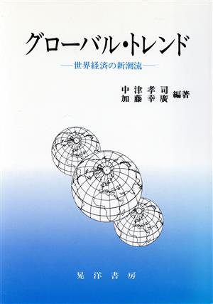 グローバル・トレンド 世界経済の新潮流