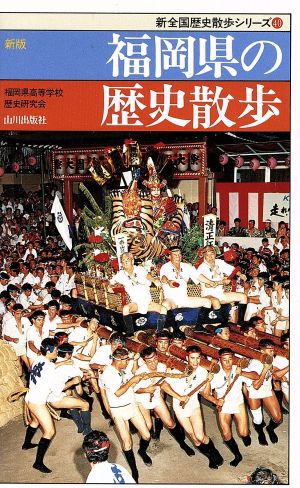 新版 福岡県の歴史散歩 新全国歴史散歩シリーズ