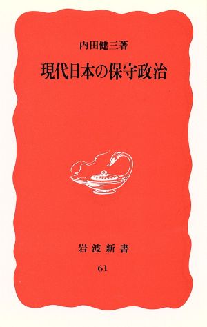 現代日本の保守政治 岩波新書61