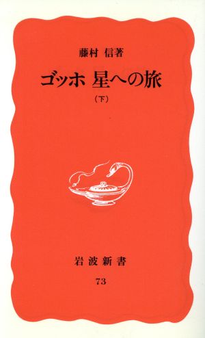 ゴッホ 星への旅(下) 岩波新書73