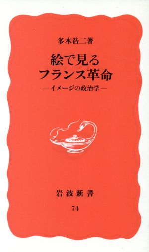 絵で見るフランス革命イメージの政治学岩波新書