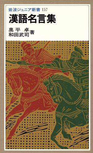 漢語名言集 岩波ジュニア新書157