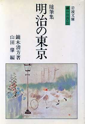 随筆集 明治の東京 岩波文庫