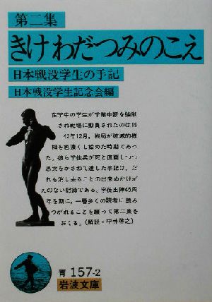 第ニ集 きけ わだつみのこえ 日本戦没学生の手記 岩波文庫