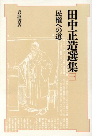 民権への道 田中正造選集1