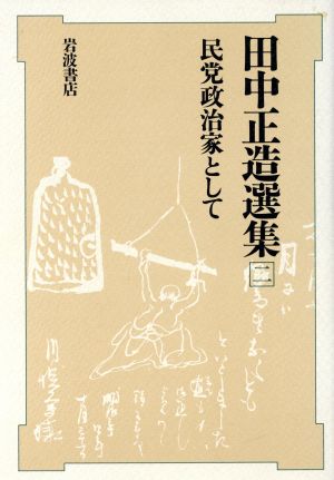 民党政治家として 田中正造選集2