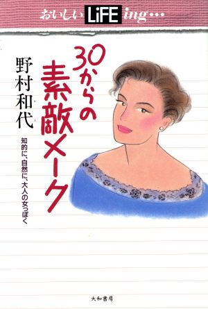 30からの素敵メーク 知的に、自然に、大人の女っぽく おいしいLiFEing…