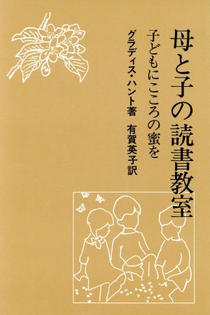 母と子の読書教室 子どもにこころの蜜を