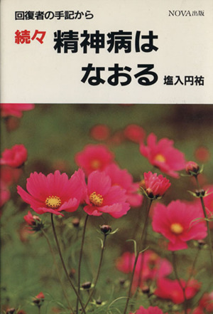 続々 精神病はなおる 回復者の手記から