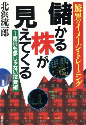 儲かる株が見えてくる 驚異のイメージ・トレーニング TAIRIKUビジネス