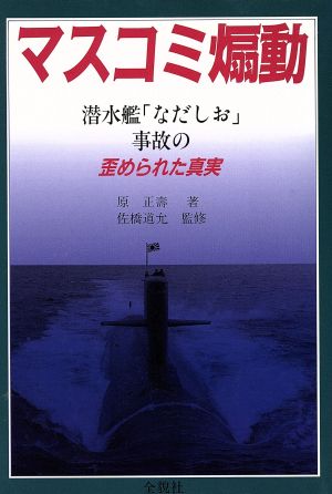 マスコミ煽動 潜水艦「なだしお」事故の歪められた真実