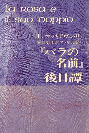 『バラの名前』後日譚