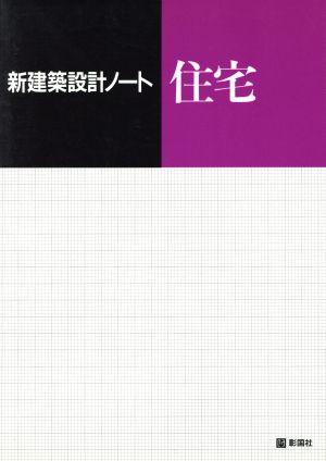 住宅 新建築設計ノート