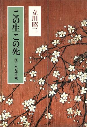 この生この死 江戸人の死生観