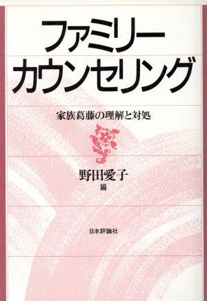 ファミリーカウンセリング 家族葛藤の理解と対処