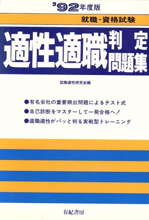 適性適職判定問題集('95年度版) 就職試験合格シリーズ98