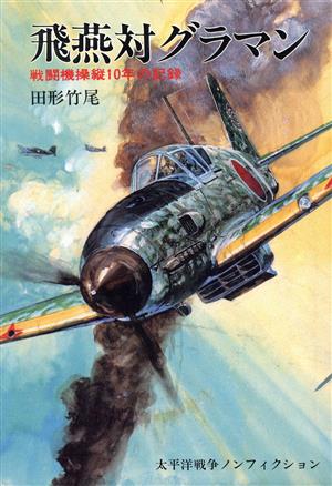 飛燕対グラマン 戦闘機操縦10年の記録 太平洋戦争ノンフィクション