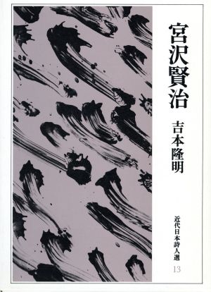 宮沢賢治 近代日本詩人選13