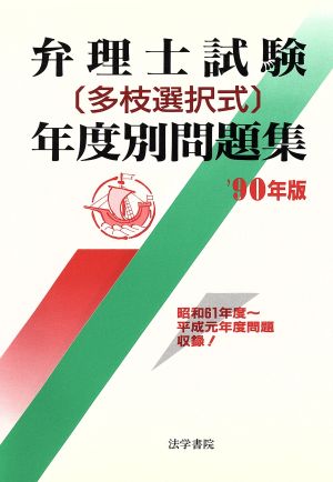 弁理士試験「多枝選択式」年度別問題集('90年版)