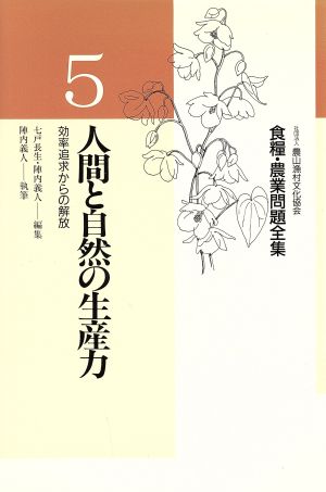 人間と自然の生産力 食糧・農業問題全集5