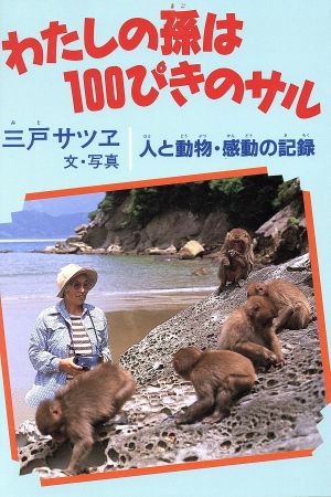 わたしの孫は100ぴきのサル 人と動物・感動の記録 学研のノンフィクション