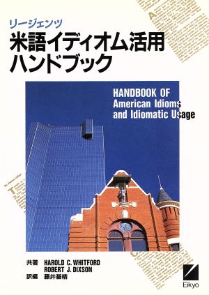 リージェンツ米語イディオム活用ハンドブック