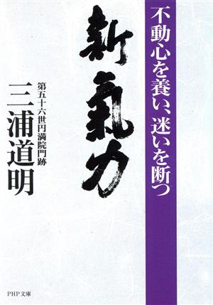 新・気力 不動心を養い、迷いを断つ PHP文庫