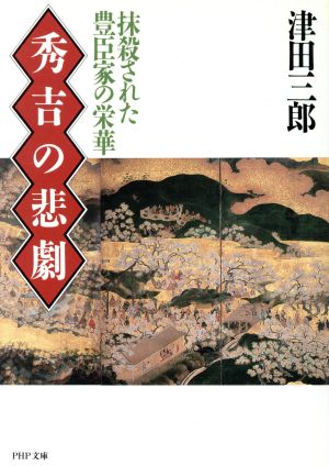 秀吉の悲劇 抹殺された豊臣家の栄華 PHP文庫