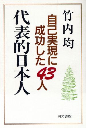 代表的日本人 自己実現に成功した43人