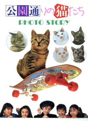 公園通りの猫たちPHOTO STORY