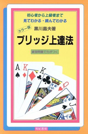 ブリッジ上達法 初心者から上級者まで見てわかる・読んでわかる